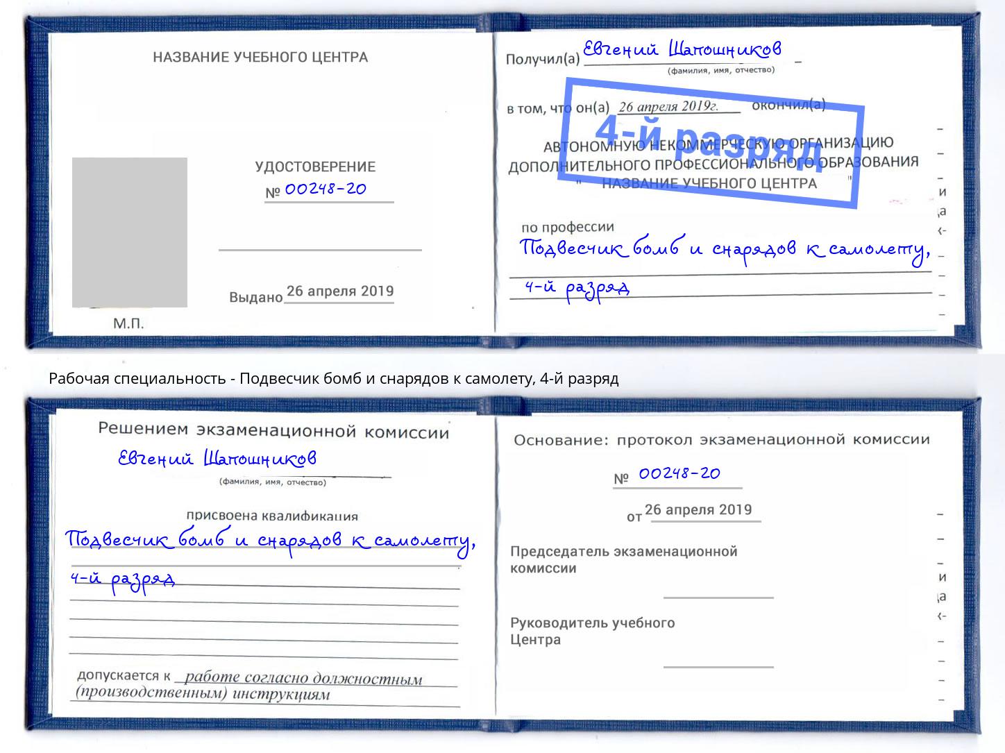корочка 4-й разряд Подвесчик бомб и снарядов к самолету Надым