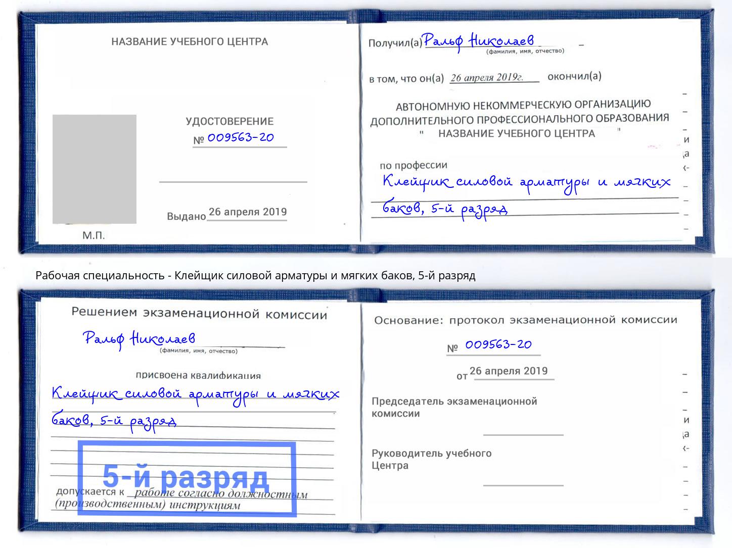 корочка 5-й разряд Клейщик силовой арматуры и мягких баков Надым