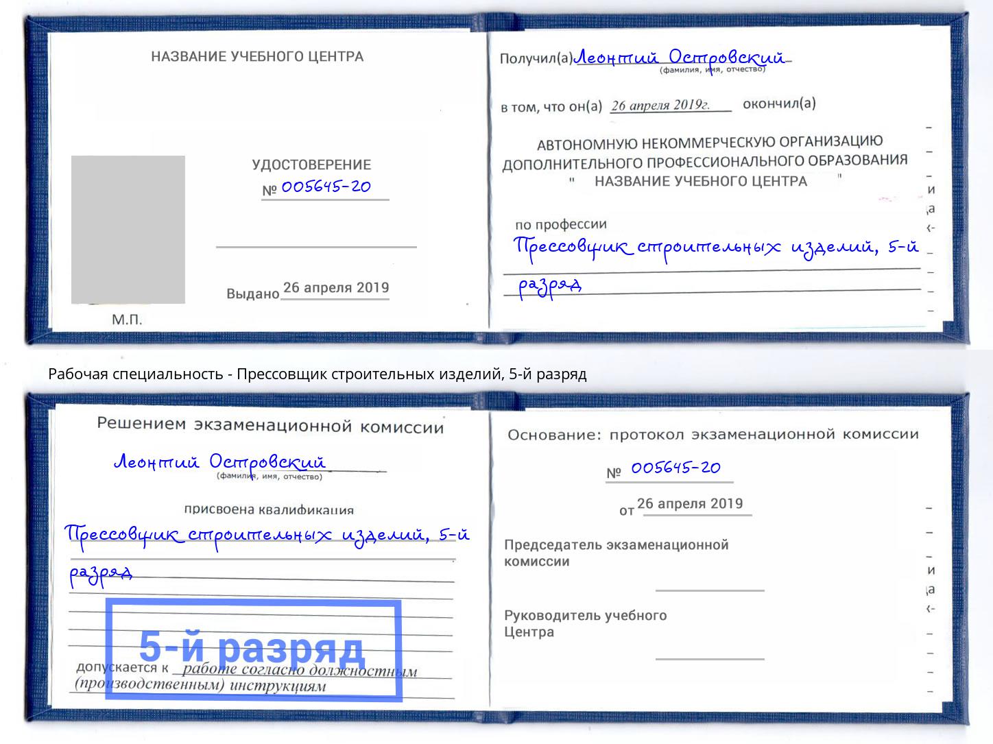 корочка 5-й разряд Прессовщик строительных изделий Надым