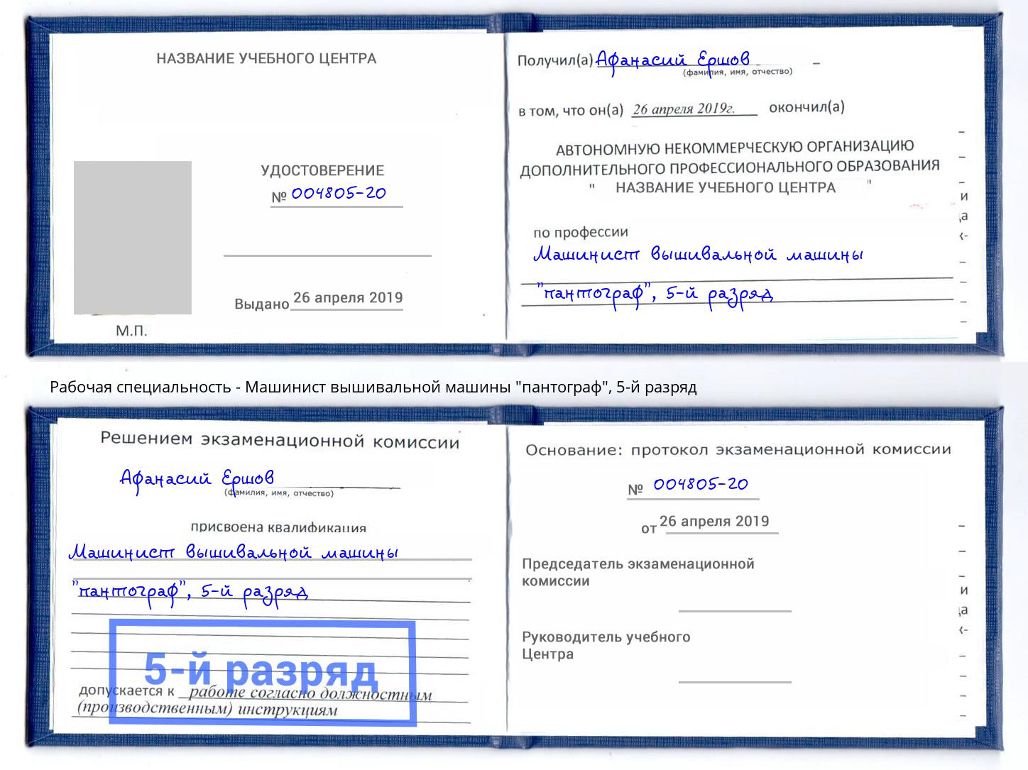 корочка 5-й разряд Машинист вышивальной машины "пантограф" Надым