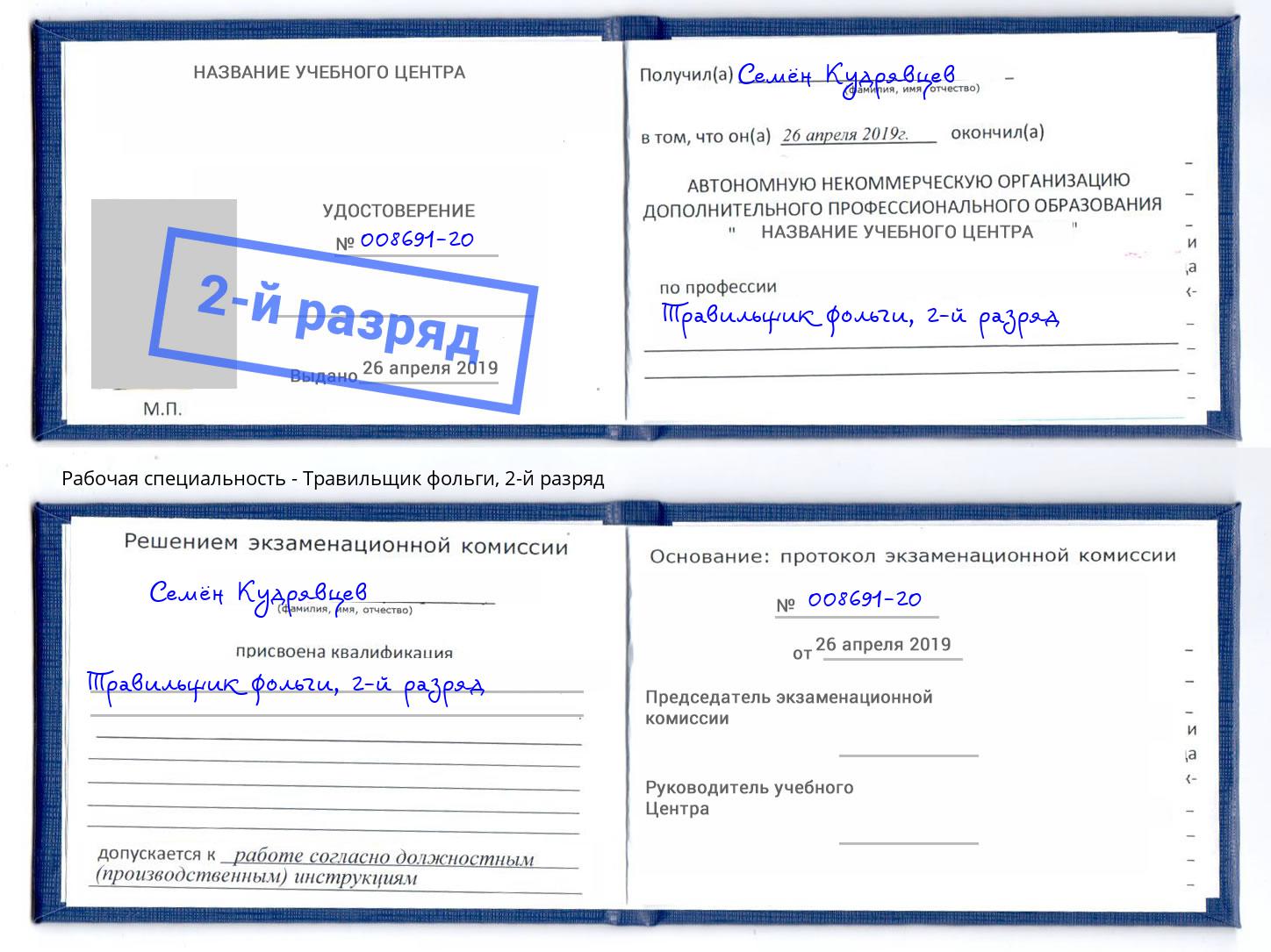 корочка 2-й разряд Травильщик фольги Надым