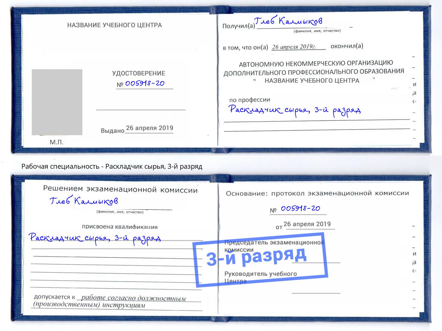 корочка 3-й разряд Раскладчик сырья Надым