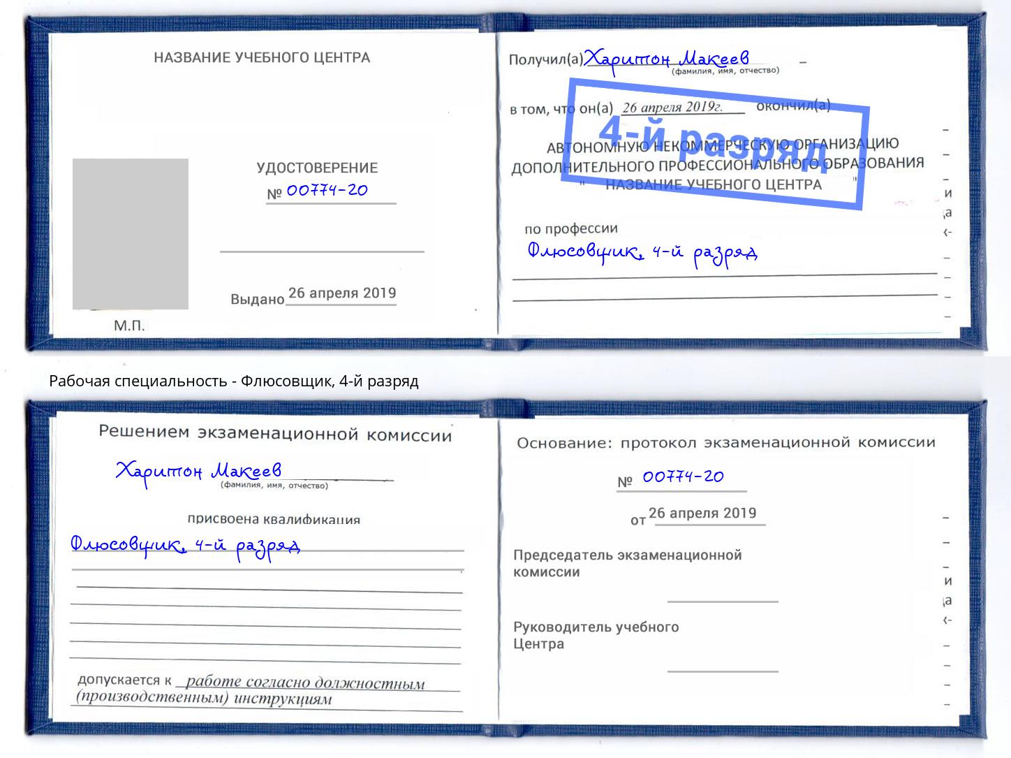 корочка 4-й разряд Флюсовщик Надым