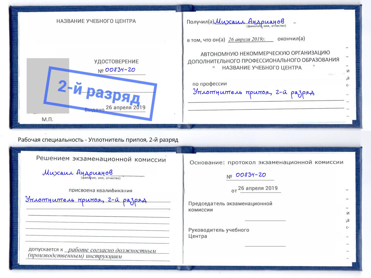 корочка 2-й разряд Уплотнитель припоя Надым