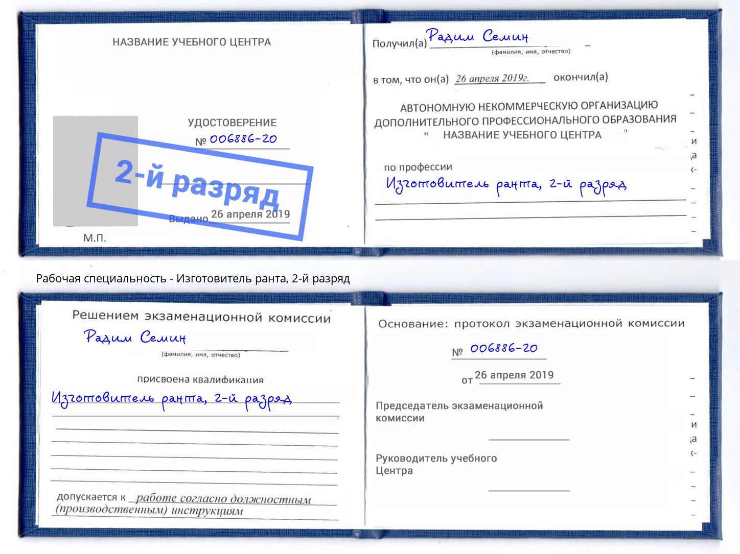 корочка 2-й разряд Изготовитель ранта Надым