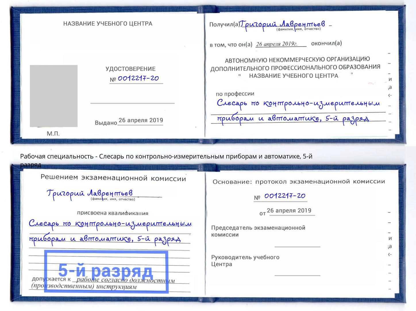 корочка 5-й разряд Слесарь по контрольно-измерительным приборам и автоматике Надым