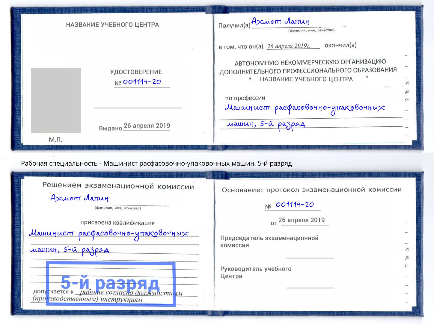 корочка 5-й разряд Машинист расфасовочно-упаковочных машин Надым
