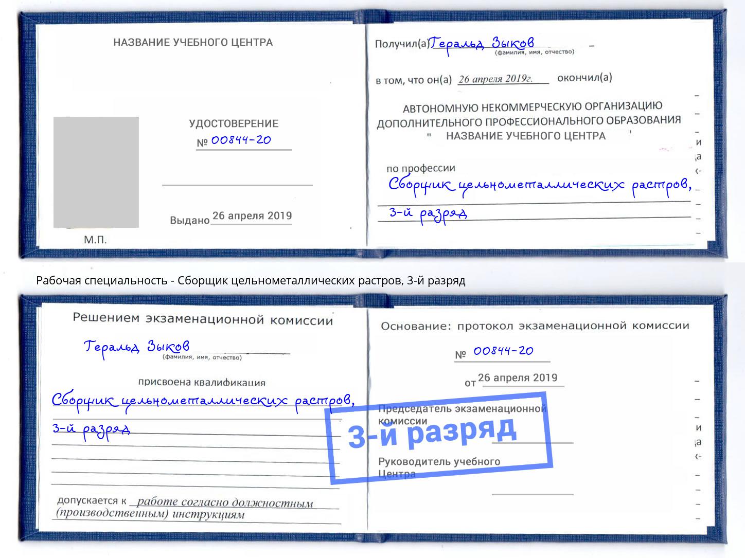 корочка 3-й разряд Сборщик цельнометаллических растров Надым