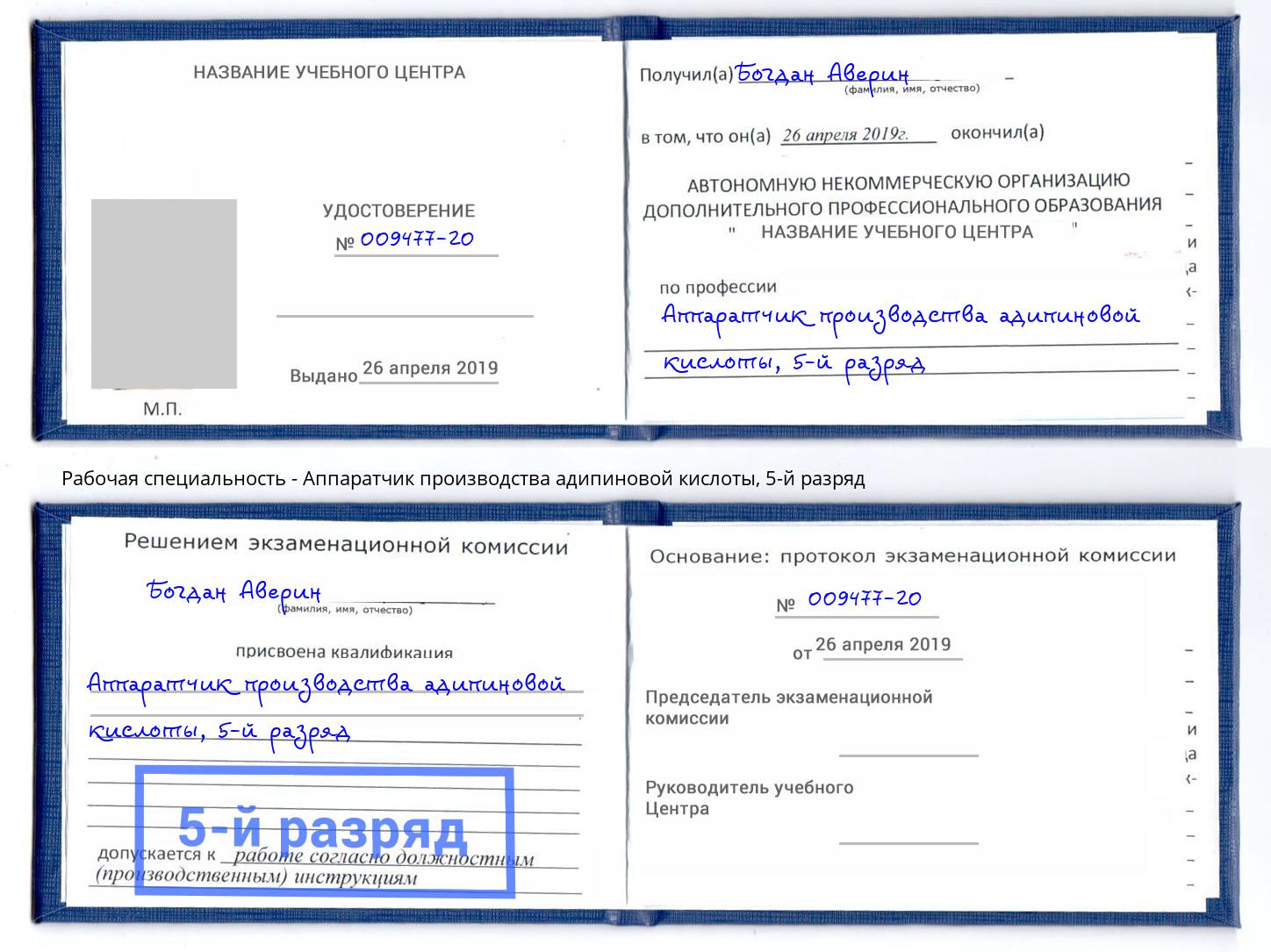 корочка 5-й разряд Аппаратчик производства адипиновой кислоты Надым