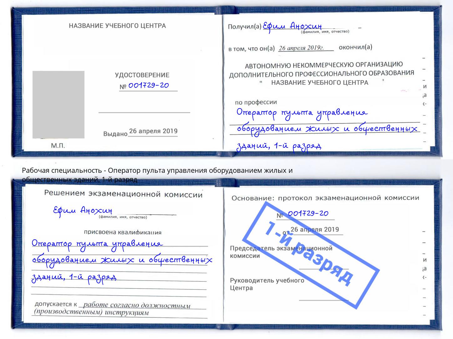 корочка 1-й разряд Оператор пульта управления оборудованием жилых и общественных зданий Надым