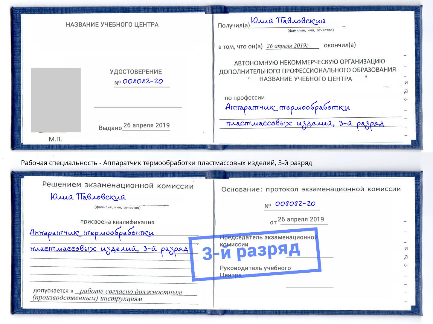 корочка 3-й разряд Аппаратчик термообработки пластмассовых изделий Надым