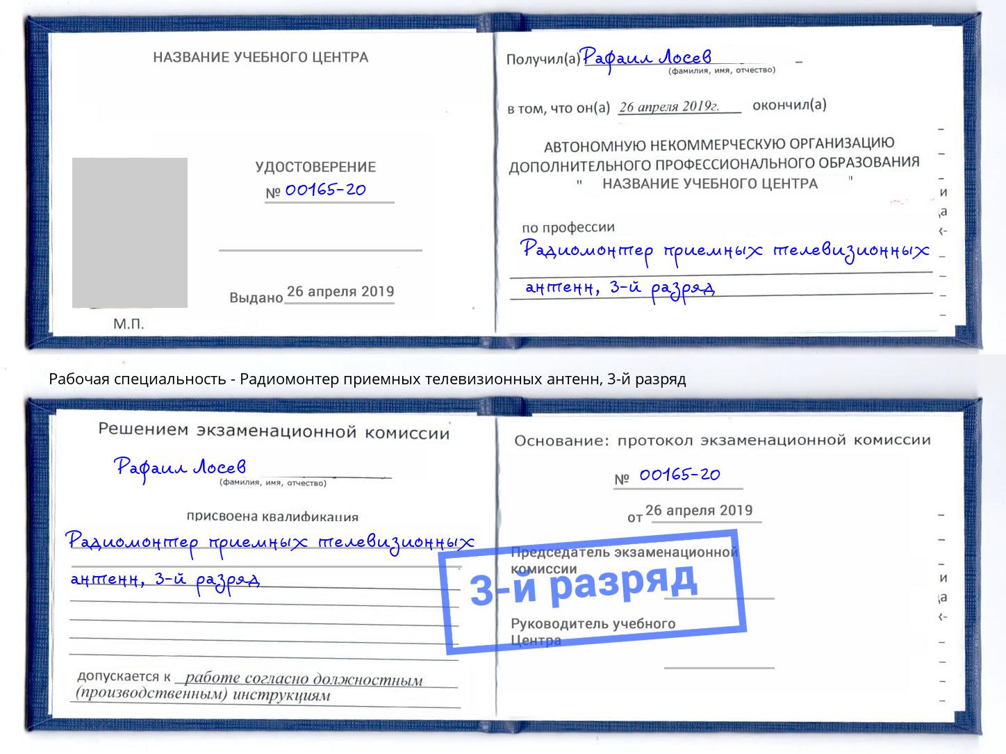 корочка 3-й разряд Радиомонтер приемных телевизионных антенн Надым