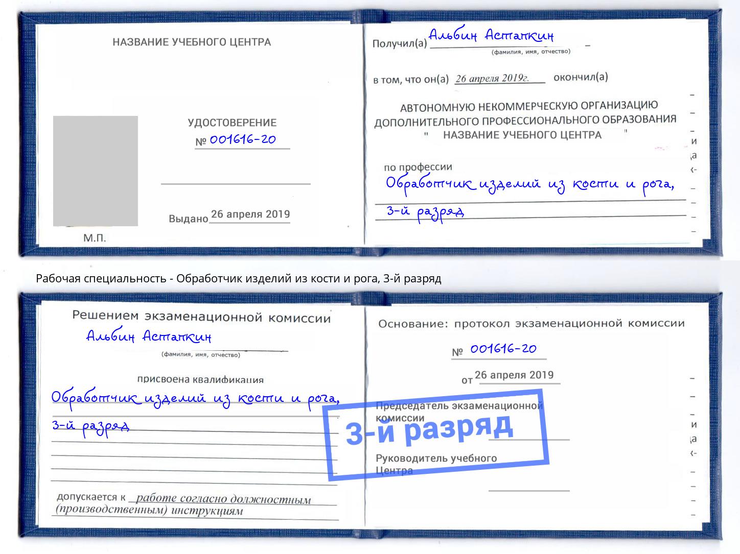 корочка 3-й разряд Обработчик изделий из кости и рога Надым