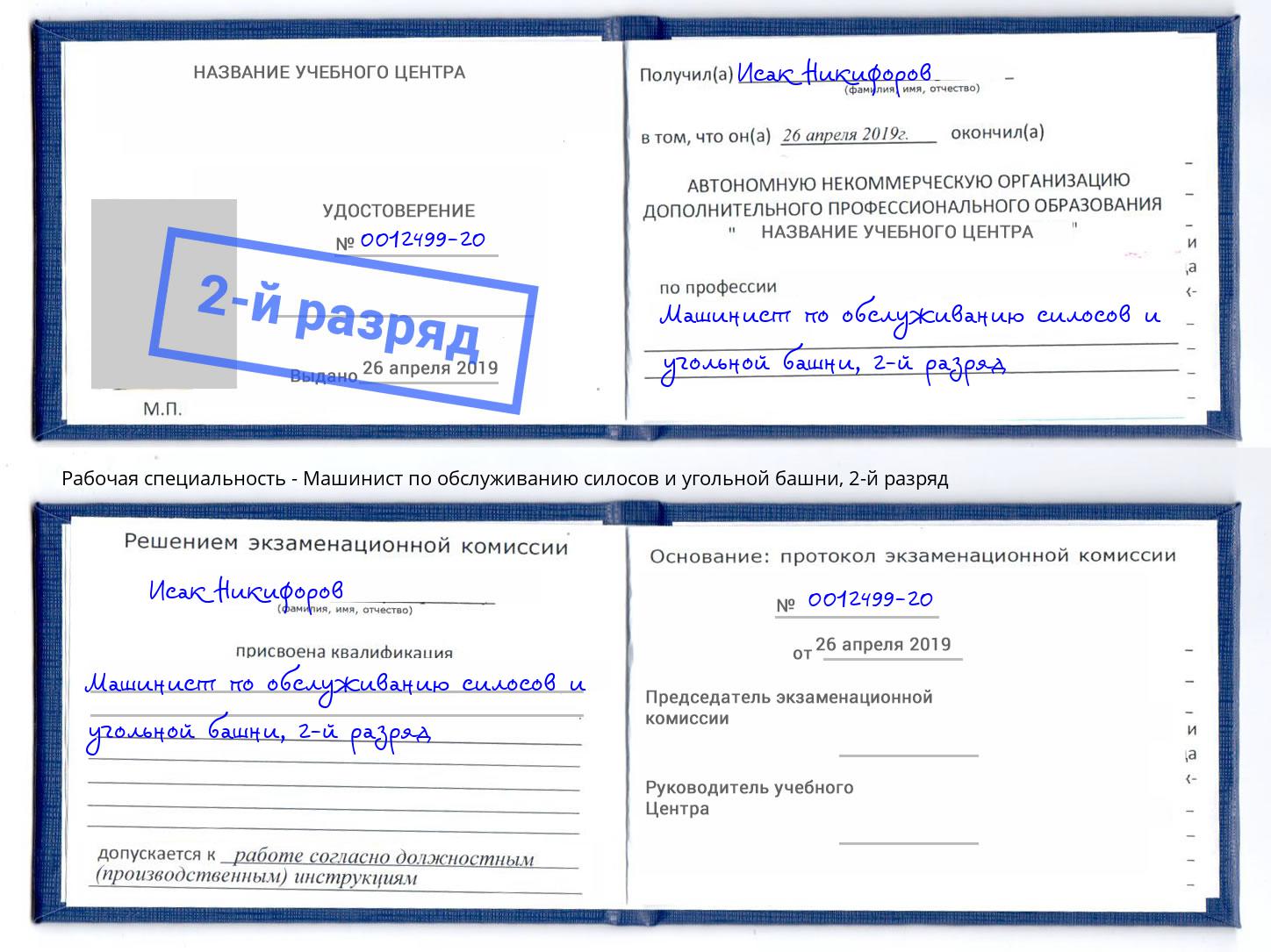 корочка 2-й разряд Машинист по обслуживанию силосов и угольной башни Надым