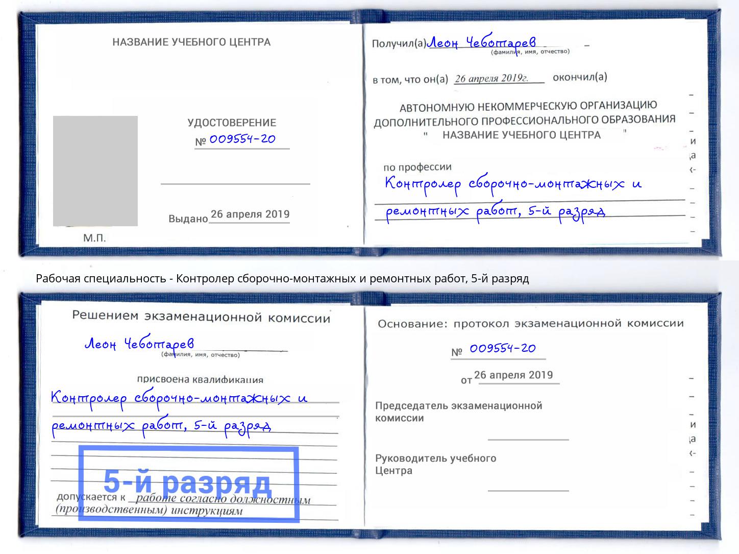 корочка 5-й разряд Контролер сборочно-монтажных и ремонтных работ Надым