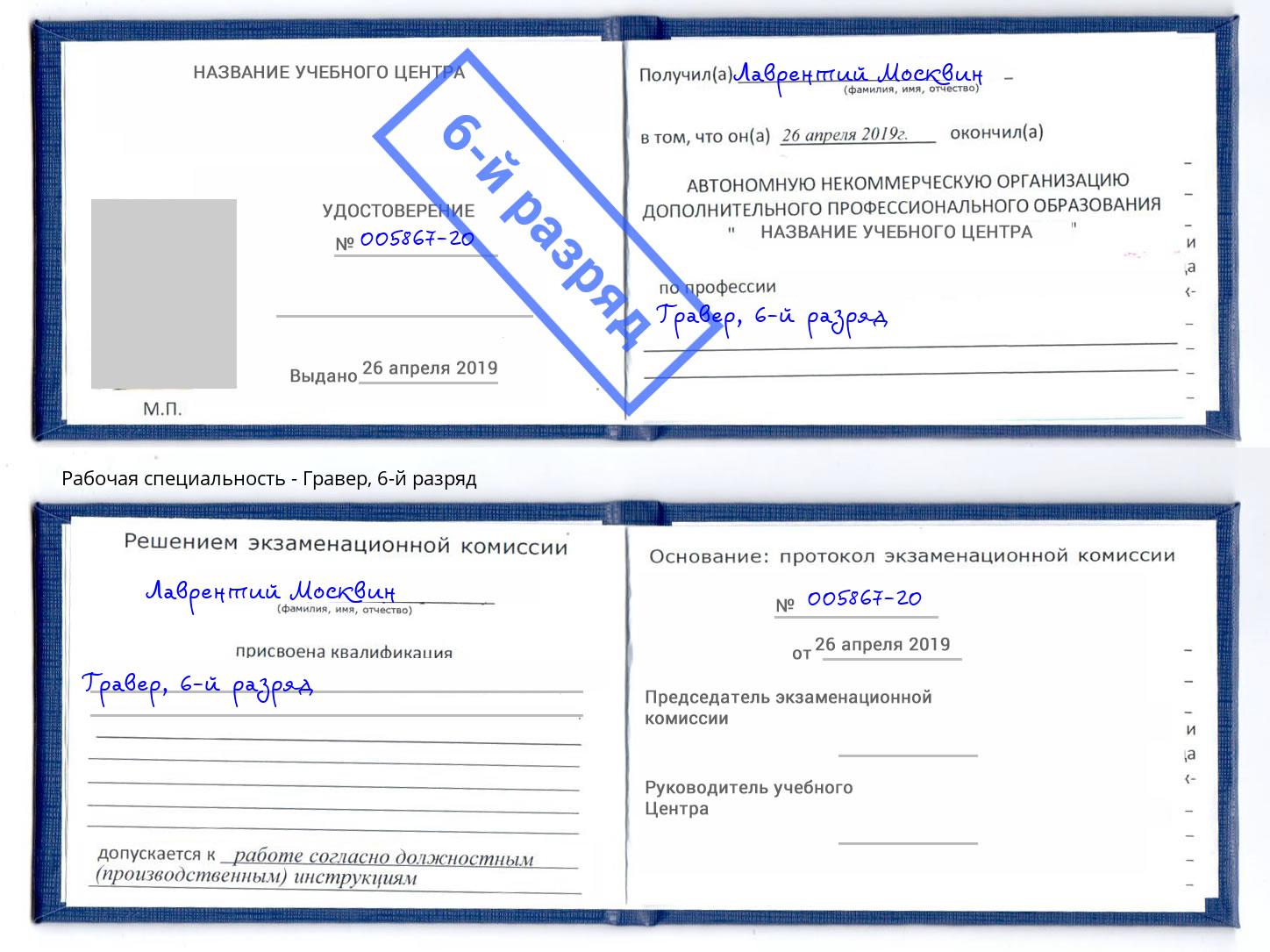 корочка 6-й разряд Гравер Надым