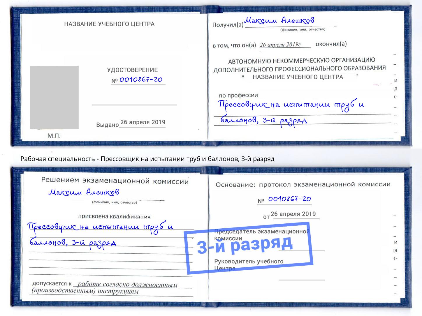 корочка 3-й разряд Прессовщик на испытании труб и баллонов Надым