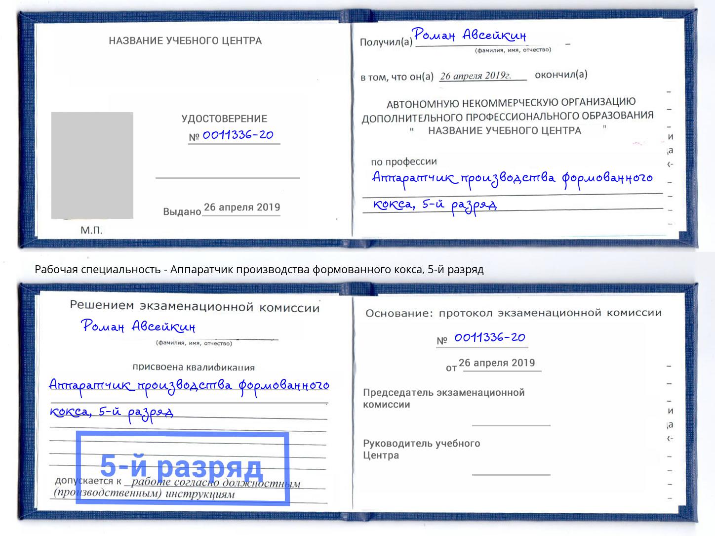 корочка 5-й разряд Аппаратчик производства формованного кокса Надым