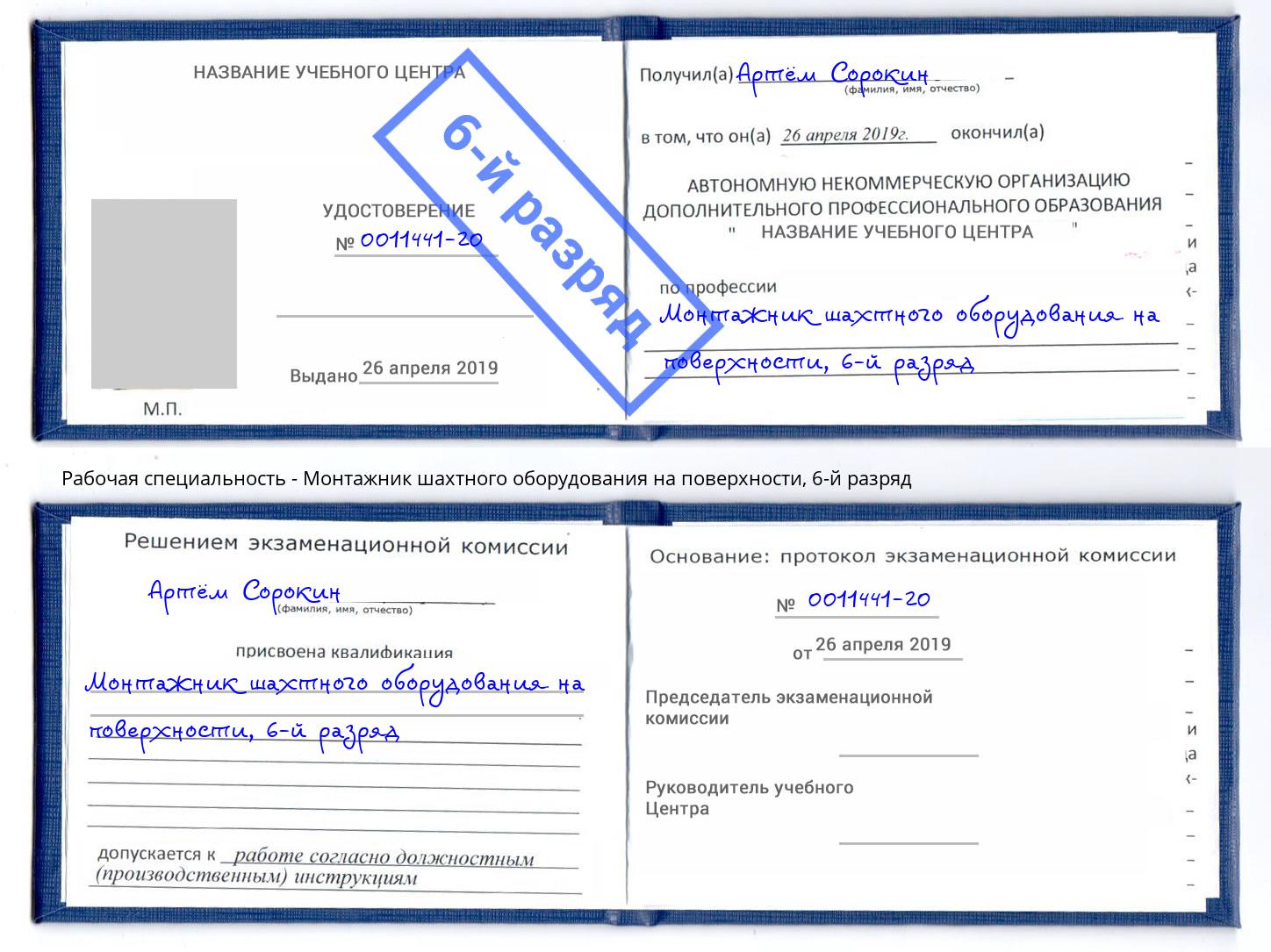 корочка 6-й разряд Монтажник шахтного оборудования на поверхности Надым