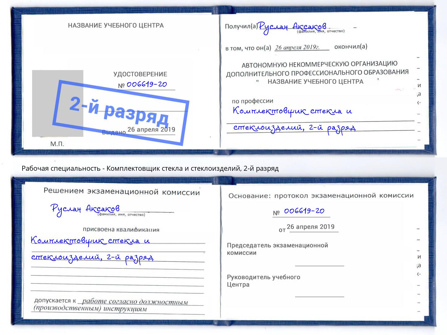 корочка 2-й разряд Комплектовщик стекла и стеклоизделий Надым
