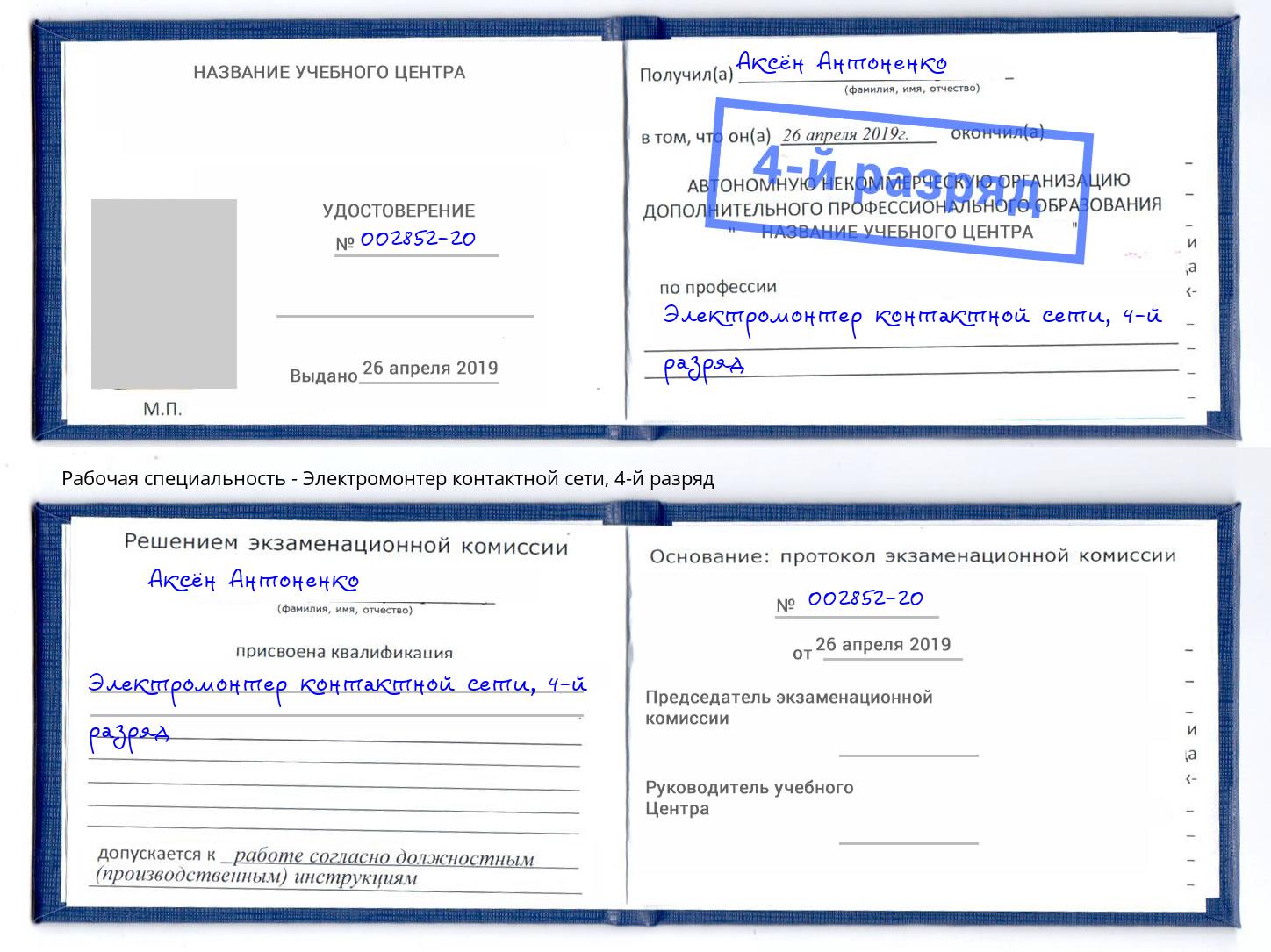 корочка 4-й разряд Электромонтер контактной сети Надым