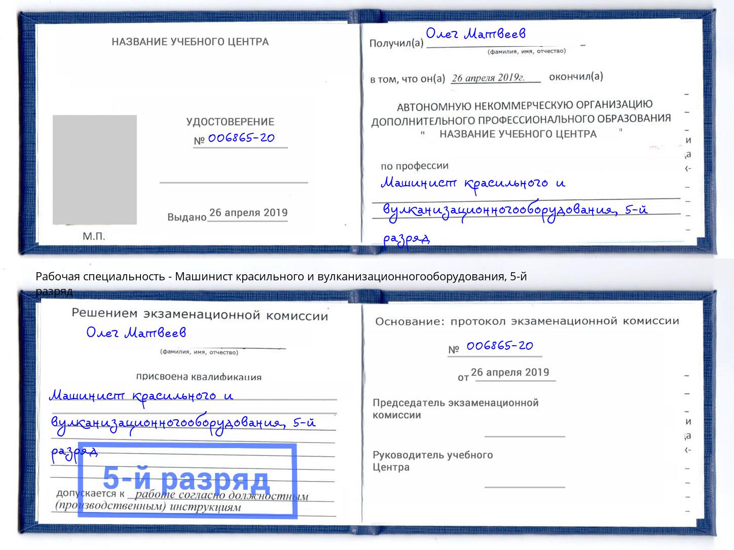 корочка 5-й разряд Машинист красильного и вулканизационногооборудования Надым