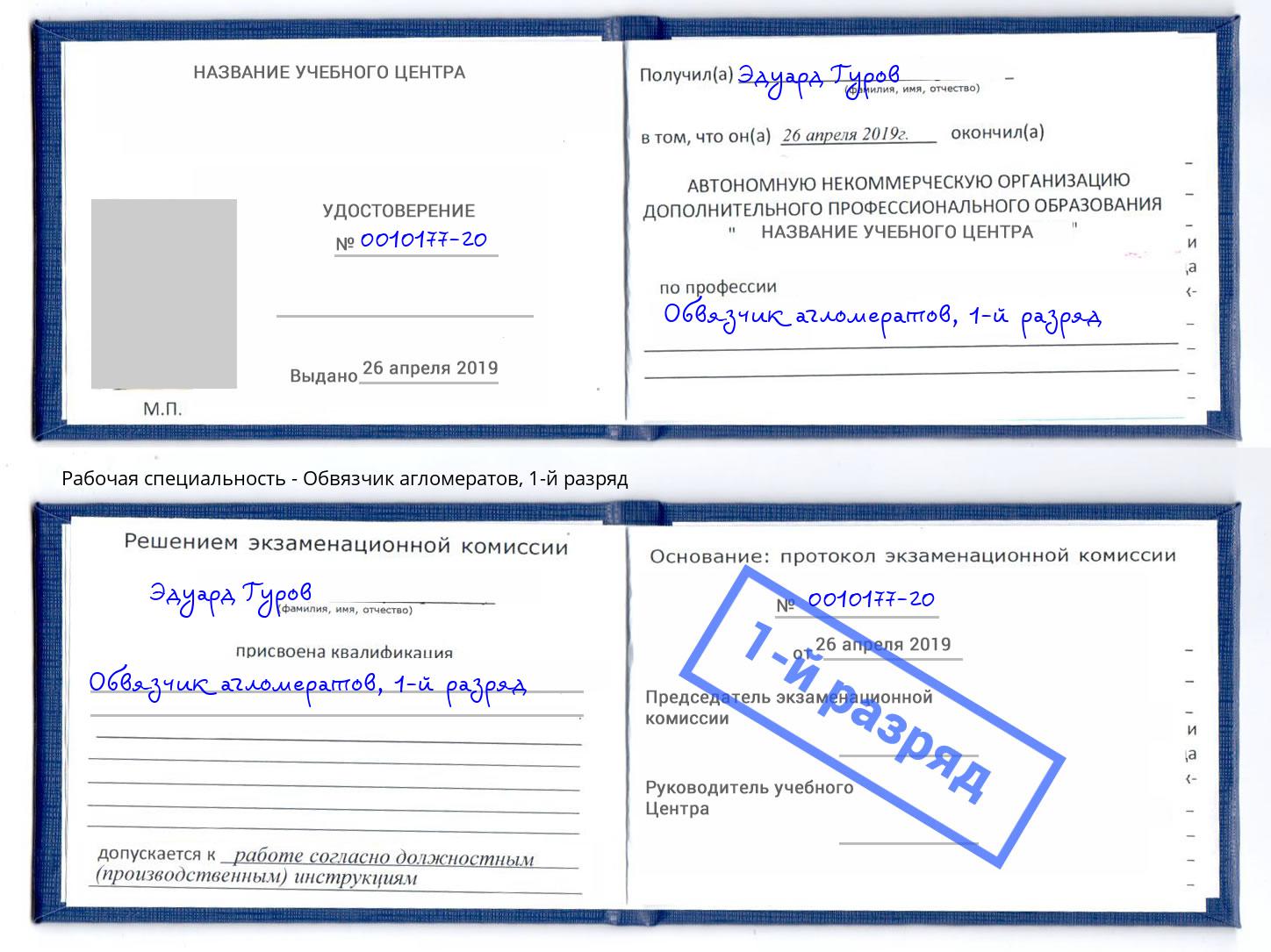 корочка 1-й разряд Обвязчик агломератов Надым