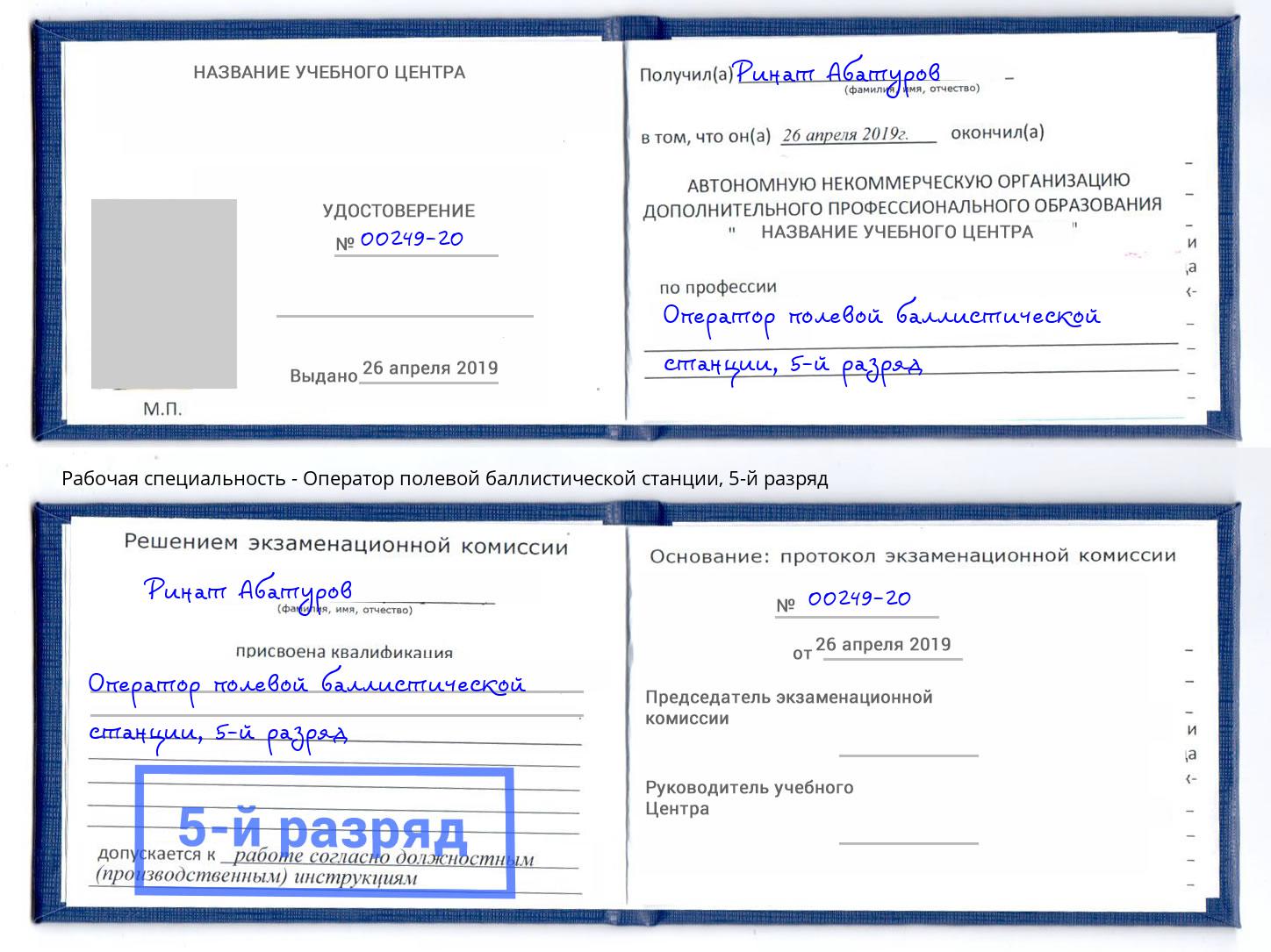 корочка 5-й разряд Оператор полевой баллистической станции Надым