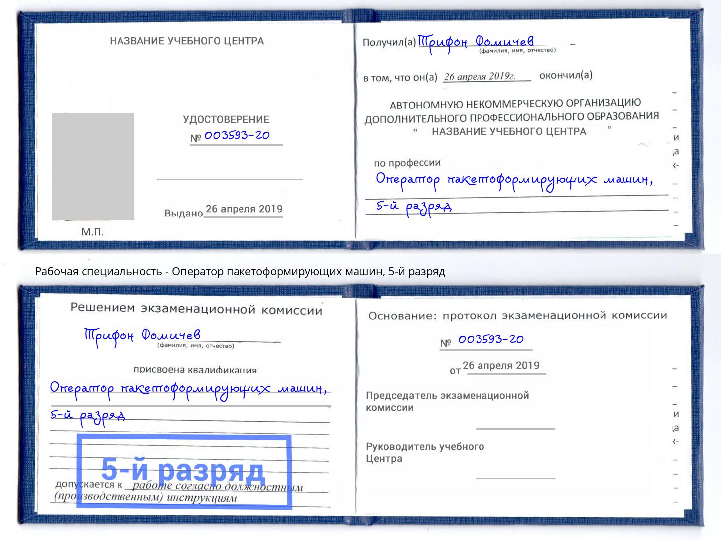 корочка 5-й разряд Оператор пакетоформирующих машин Надым