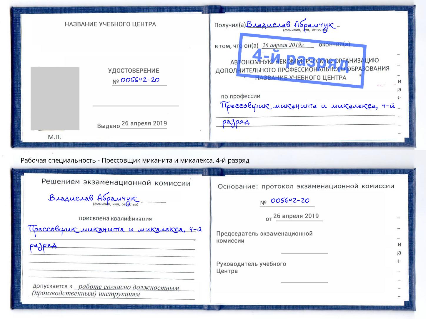 корочка 4-й разряд Прессовщик миканита и микалекса Надым