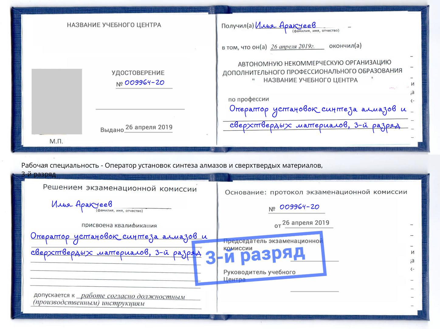 корочка 3-й разряд Оператор установок синтеза алмазов и сверхтвердых материалов Надым