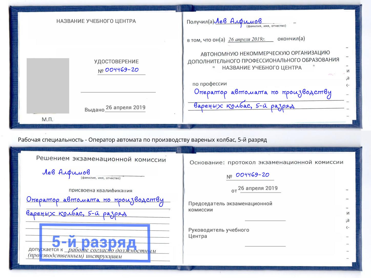 корочка 5-й разряд Оператор автомата по производству вареных колбас Надым