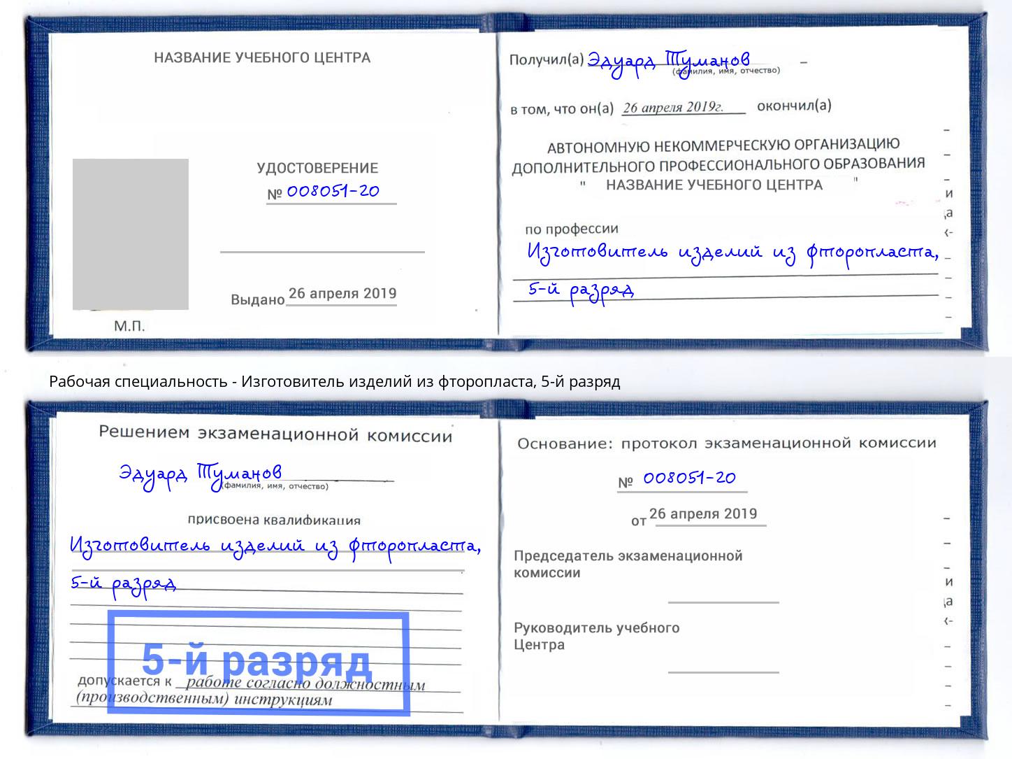 корочка 5-й разряд Изготовитель изделий из фторопласта Надым