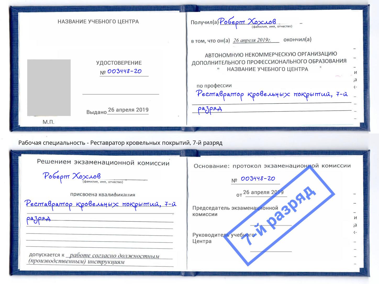 корочка 7-й разряд Реставратор кровельных покрытий Надым