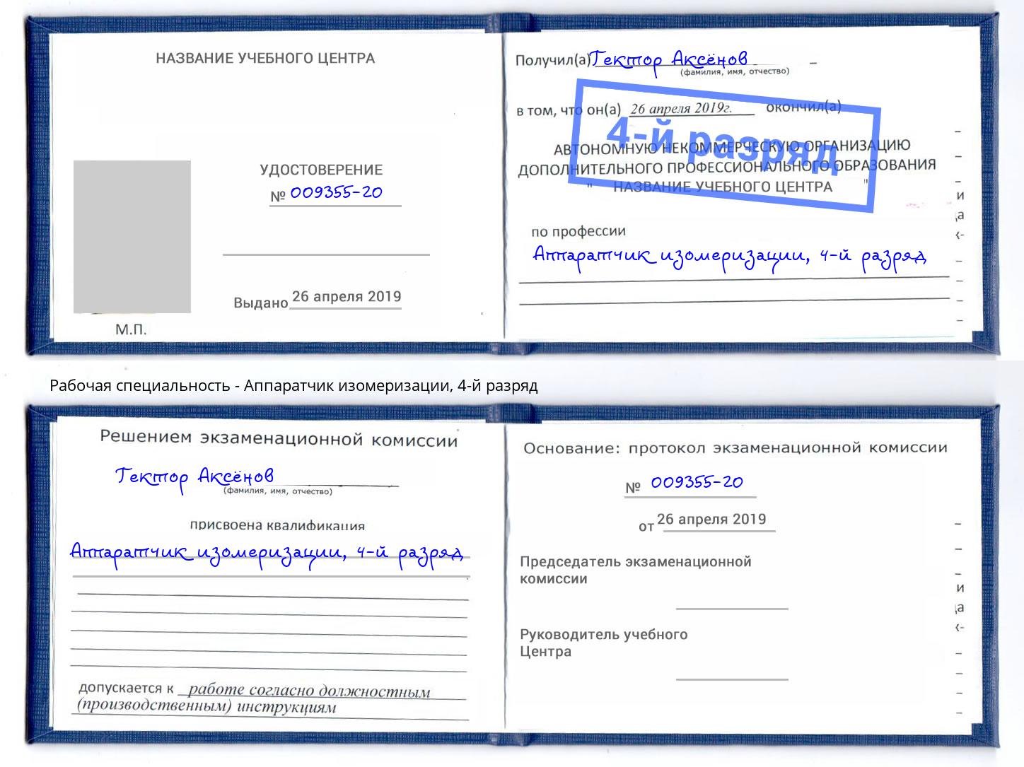 корочка 4-й разряд Аппаратчик изомеризации Надым
