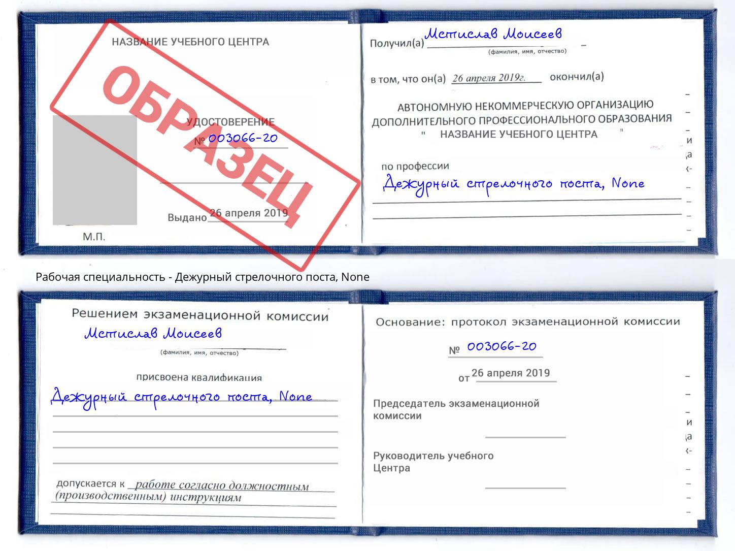 корочка None Дежурный стрелочного поста Надым