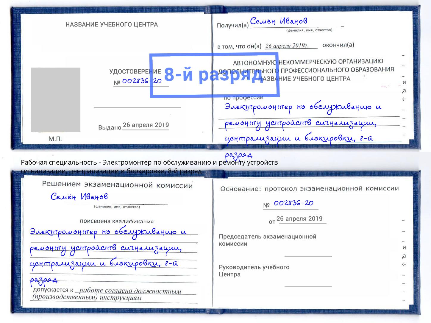 корочка 8-й разряд Электромонтер по обслуживанию и ремонту устройств сигнализации, централизации и блокировки Надым