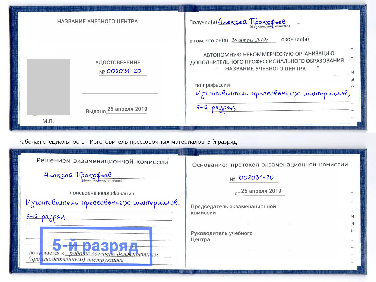 корочка 5-й разряд Изготовитель прессовочных материалов Надым