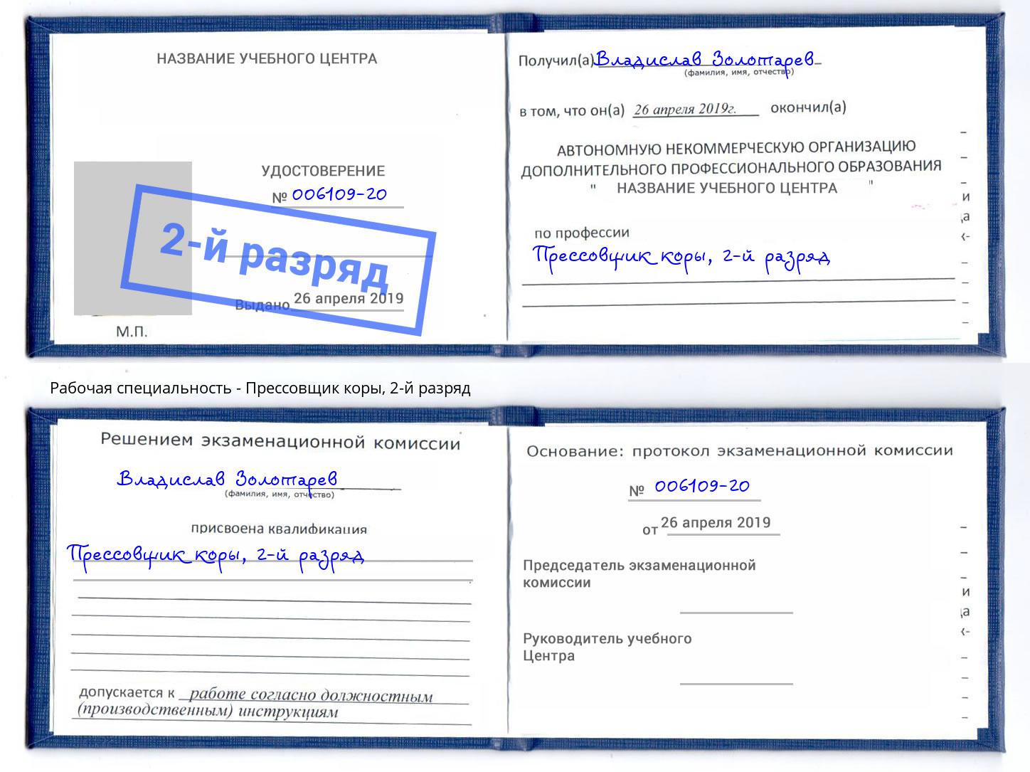 корочка 2-й разряд Прессовщик коры Надым