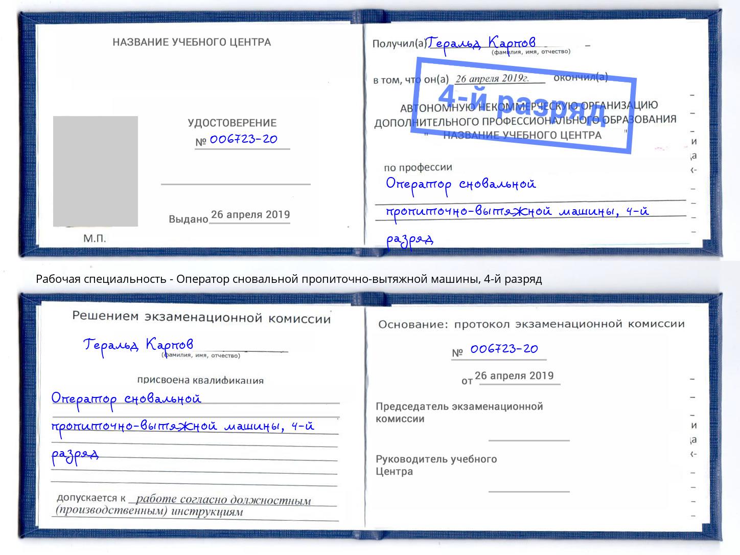 корочка 4-й разряд Оператор сновальной пропиточно-вытяжной машины Надым