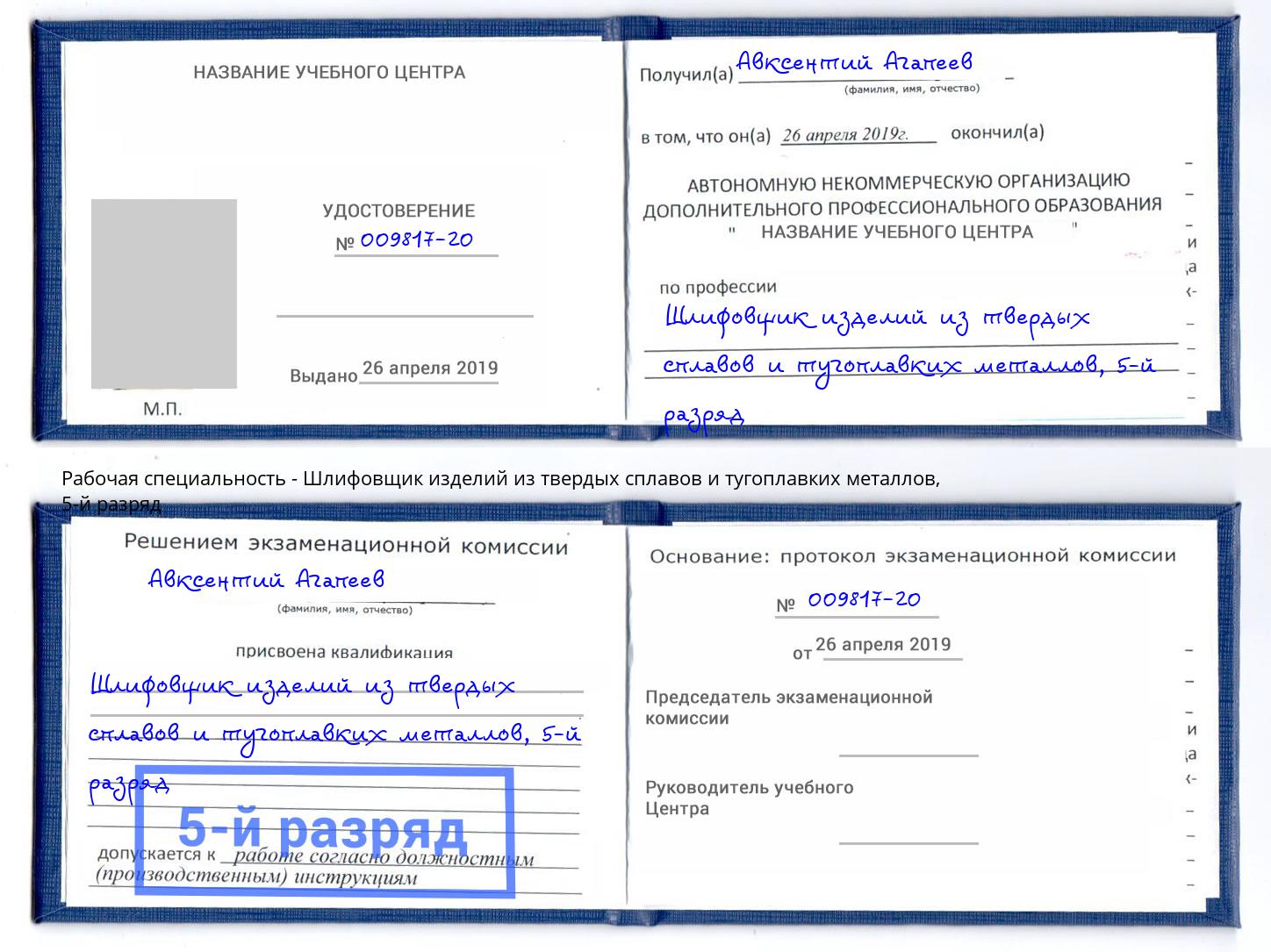 корочка 5-й разряд Шлифовщик изделий из твердых сплавов и тугоплавких металлов Надым