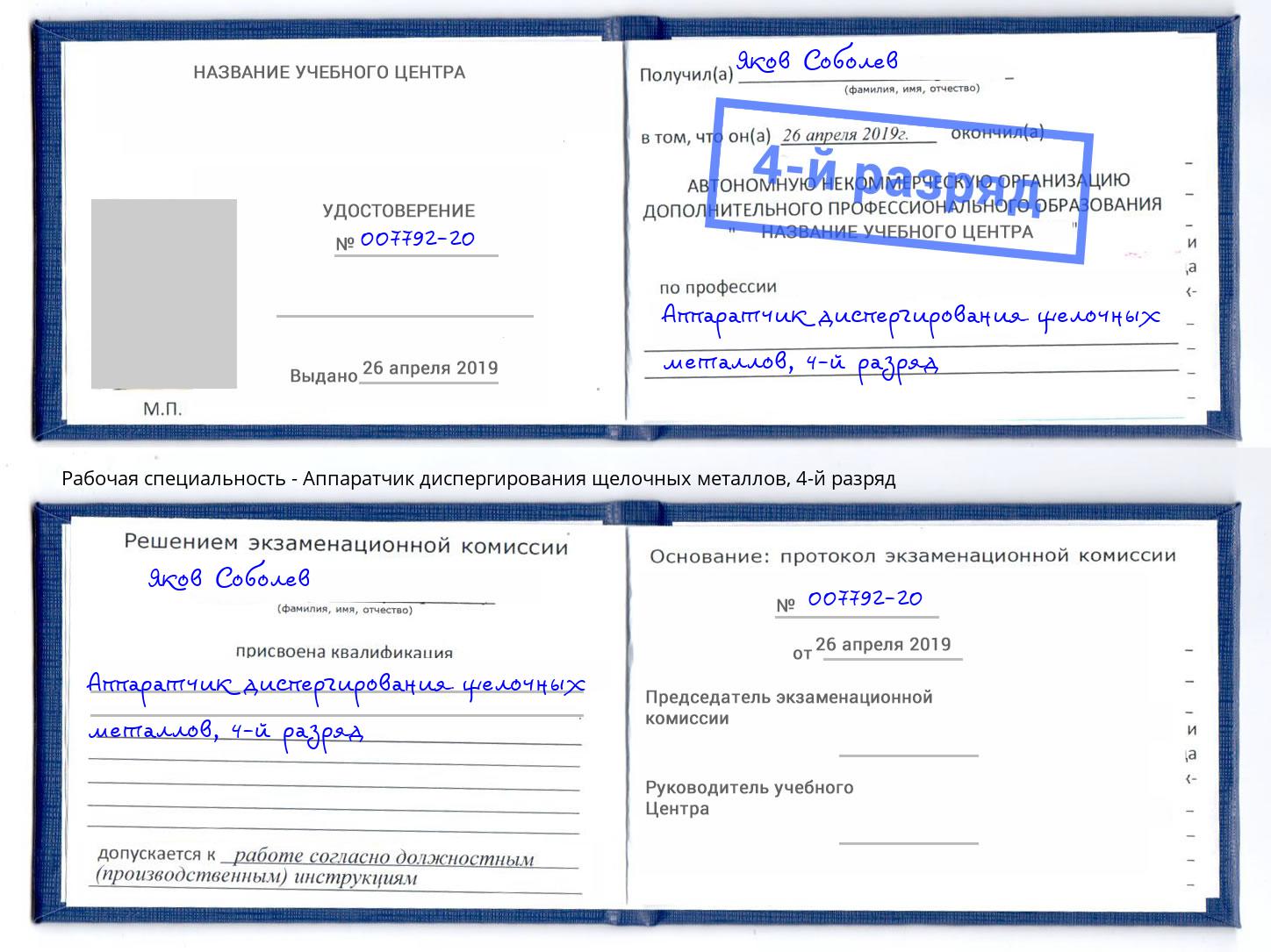 корочка 4-й разряд Аппаратчик диспергирования щелочных металлов Надым